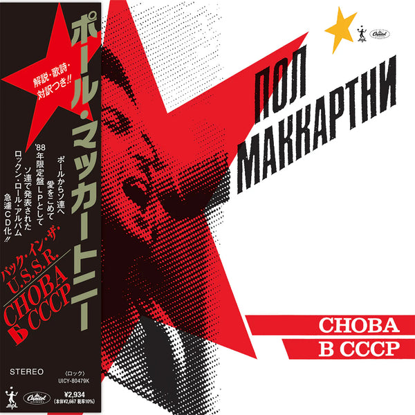 Paul McCartney - CHOBA B CCCP (SHM-CD)