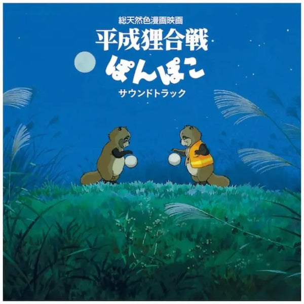 Hassougakudan - Pom Poko (Soundtrack Album)